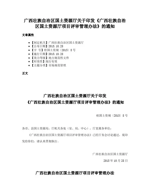 广西壮族自治区国土资源厅关于印发《广西壮族自治区国土资源厅项目评审管理办法》的通知