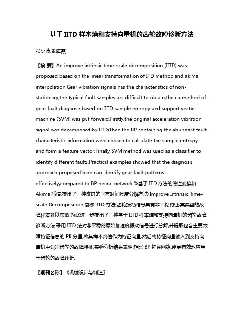 基于IITD样本熵和支持向量机的齿轮故障诊断方法