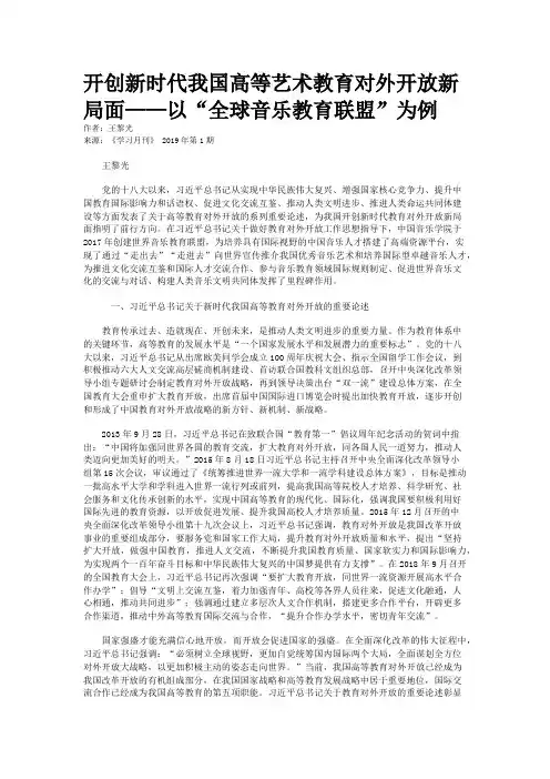 开创新时代我国高等艺术教育对外开放新局面——以“全球音乐教育联盟”为例