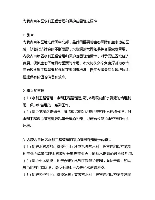 内蒙古自治区水利工程管理和保护范围划定标准