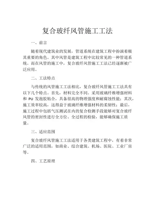 复合玻纤风管施工工法 (2)