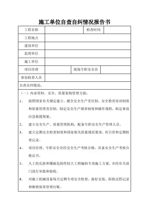 施工单位自查自纠情况报告书
