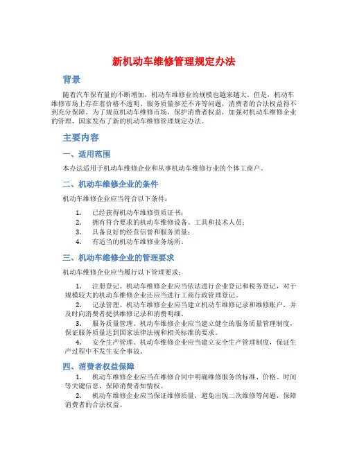 新机动车维修管理规定办法