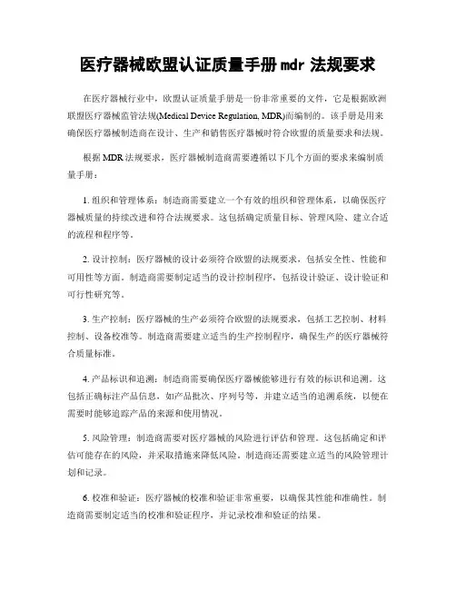医疗器械欧盟认证质量手册mdr法规要求
