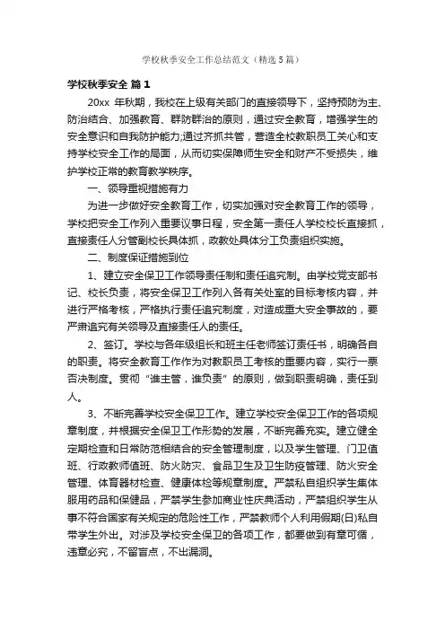 学校秋季安全工作总结范文（精选5篇）