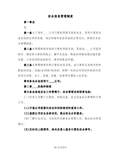 安全信息管理制度(6篇)
