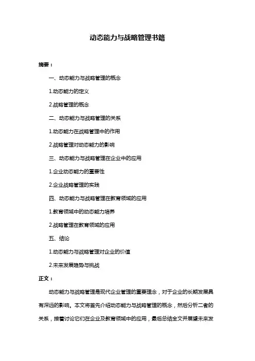 动态能力与战略管理书籍