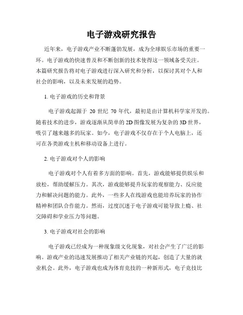 电子游戏研究报告