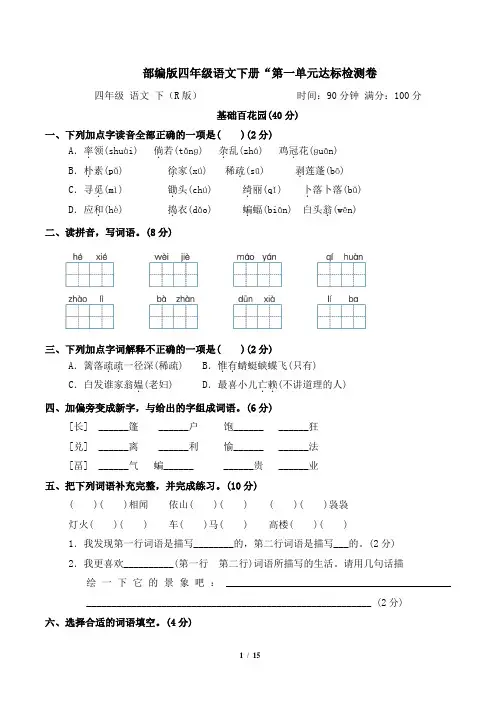 部编版四年级语文下册第一单元 达标检测卷附答案