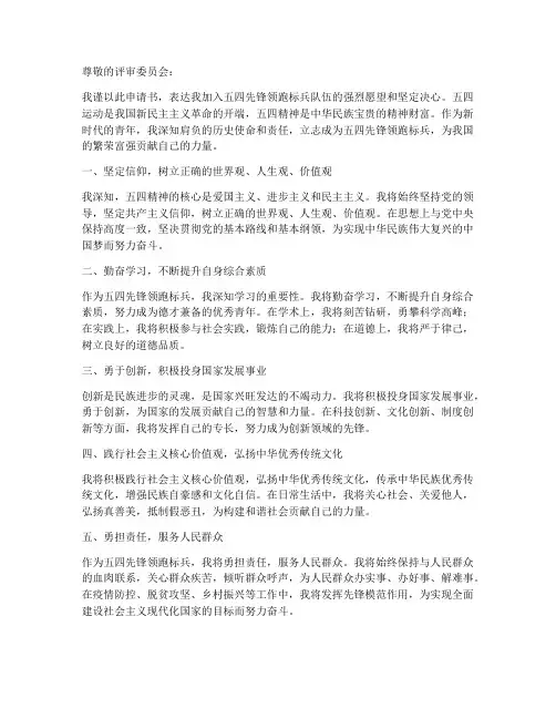 五四先锋领跑标兵申请书