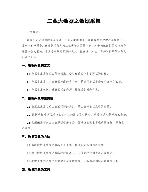工业大数据之数据采集
