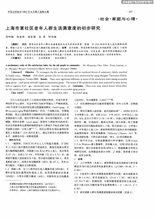 上海市某社区老年人群生活满意度的初步研究