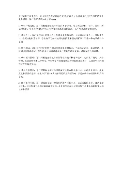 现代软件工程课程描述