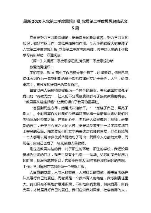 最新2020入党第二季度思想汇报_党员第二季度思想总结范文5篇