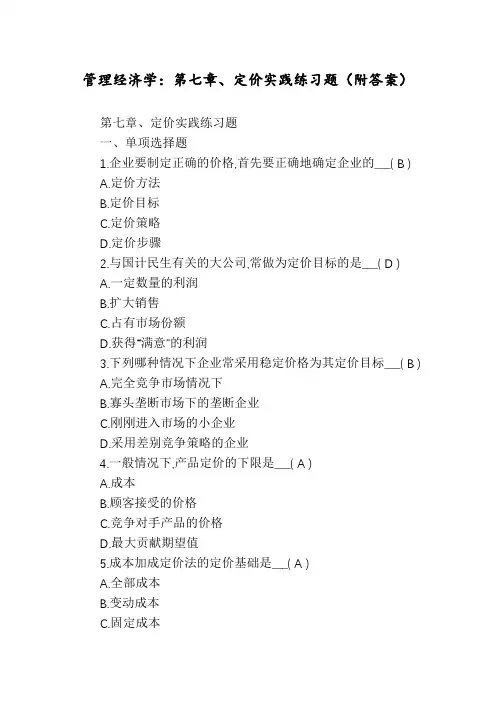 管理经济学：第七章、定价实践练习题(附答案)