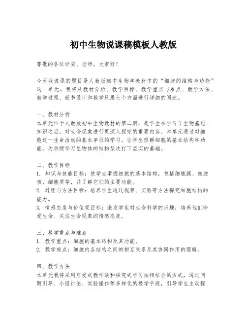 初中生物说课稿模板人教版