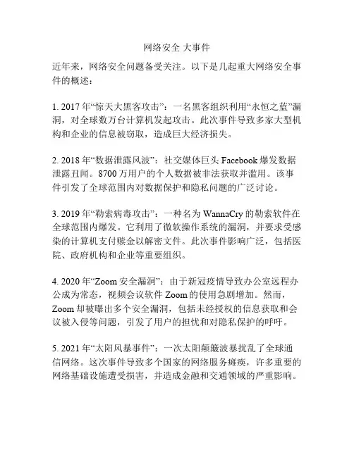 网络安全 大事件