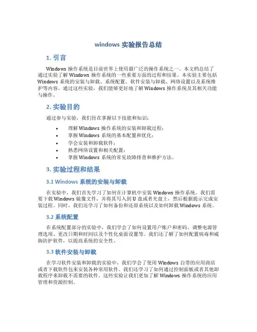 windows实验报告总结