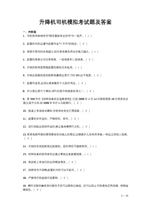升降机司机模拟考试题及答案