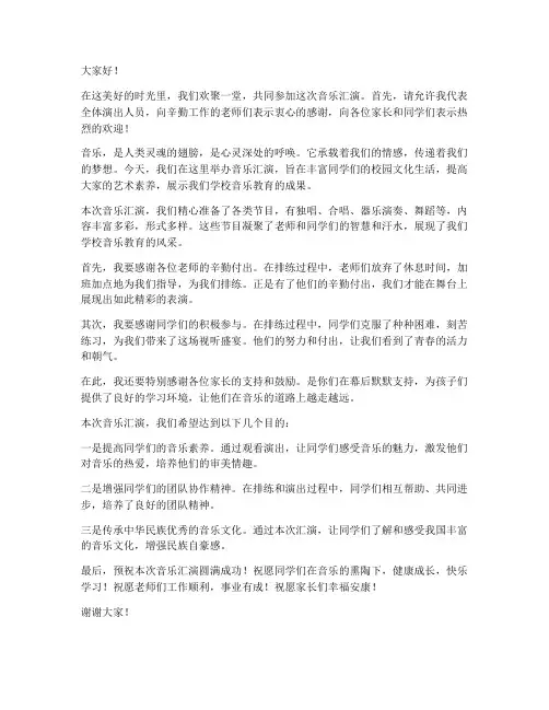 音乐汇演发言稿范文