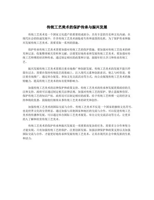 传统工艺美术的保护传承与振兴发展