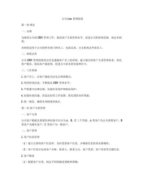 公司crm管理制度