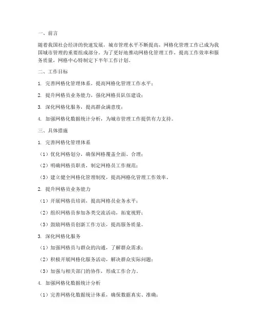 网格中心下半年工作计划