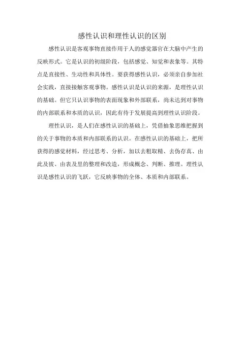 感性认识和理性认识的区别