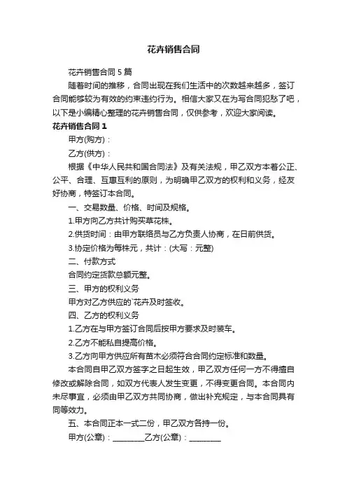 花卉销售合同5篇