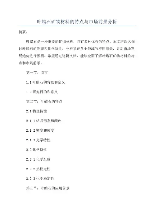 叶蜡石矿物材料的特点与市场前景分析
