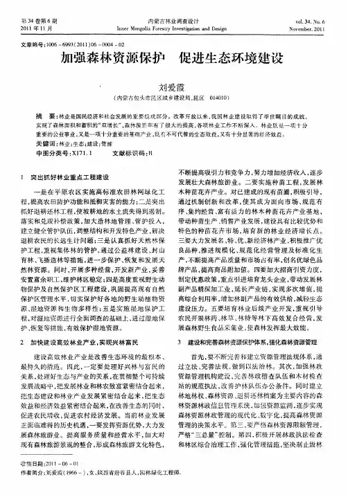 加强森林资源保护  促进生态环境建设
