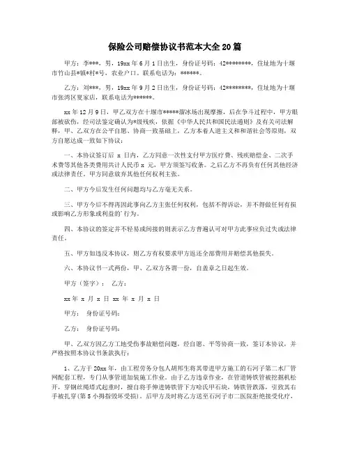 保险公司赔偿协议书范本大全20篇