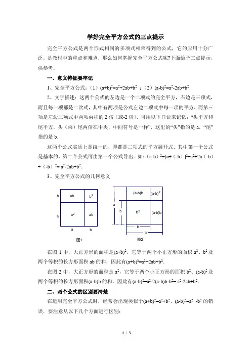 浙教版数学七年级下册_学好完全平方公式的三点提示
