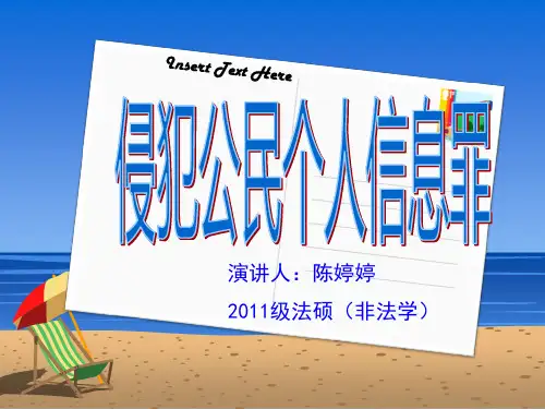 侵犯公民个人信息罪教材课程