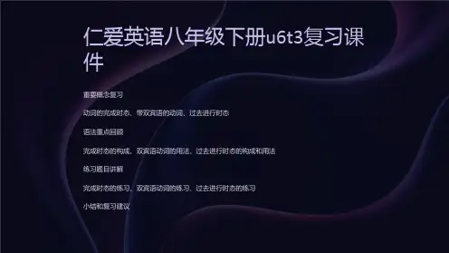 仁爱英语八年级下册u6t3复习课件