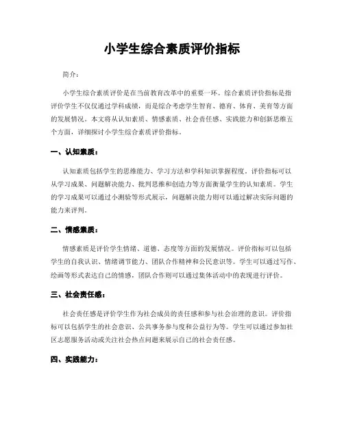 小学生综合素质评价指标