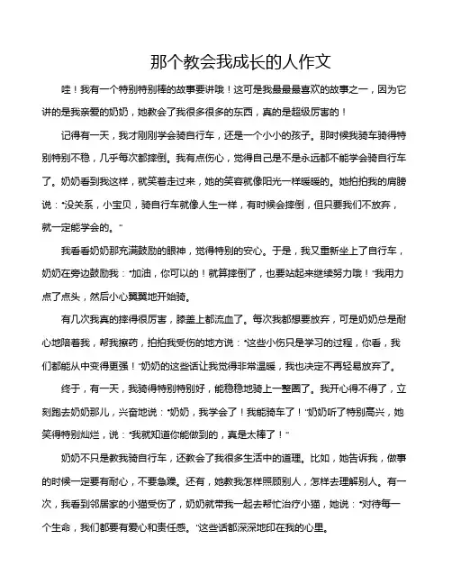 那个教会我成长的人作文