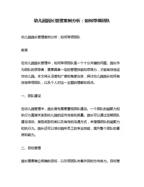 幼儿园园长管理案例分析：如何带领团队