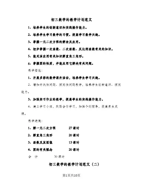 初三数学的教学计划范文（五篇）