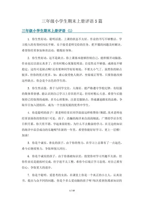 三年级小学生期末上册评语5篇