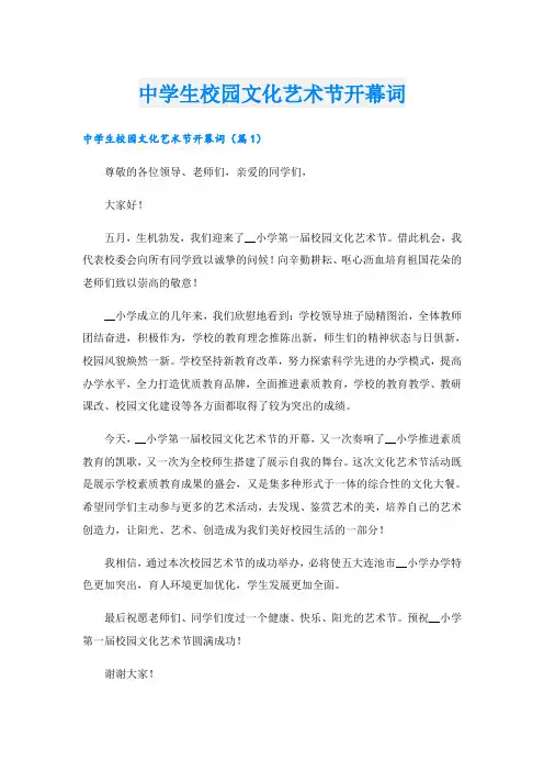 中学生校园文化艺术节开幕词