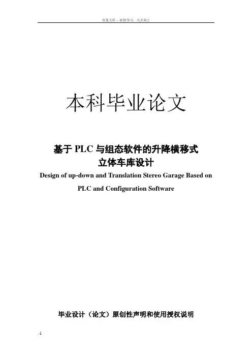 基于PLC与组态软件的升降横移式立体车库设计毕业设计论文