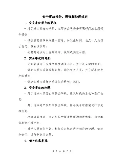 安全事故报告、调查和处理规定
