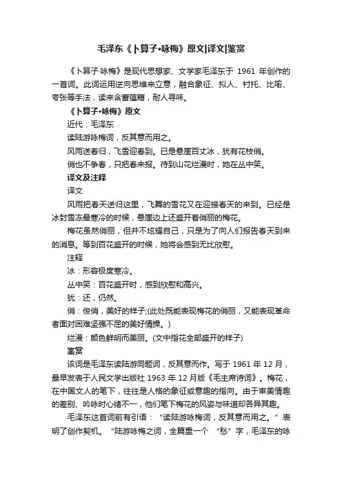 毛泽东《卜算子·咏梅》原文译文鉴赏