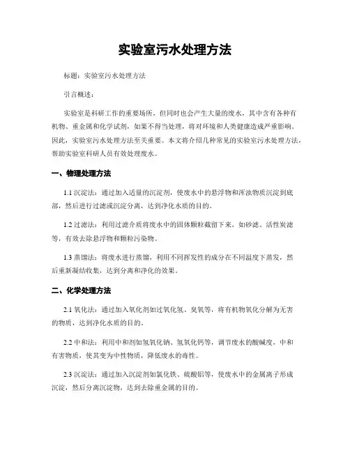 实验室污水处理方法