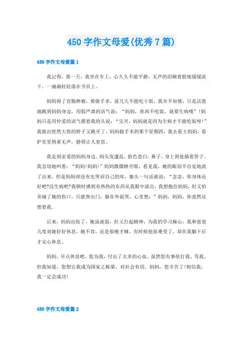450字作文母爱(优秀7篇)