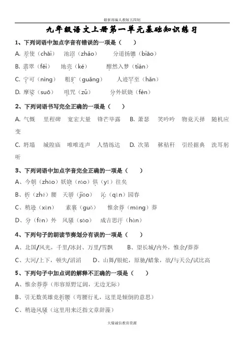 九年级语文上册第一单元基础知识练习及答案(最新部编人教版五四制)
