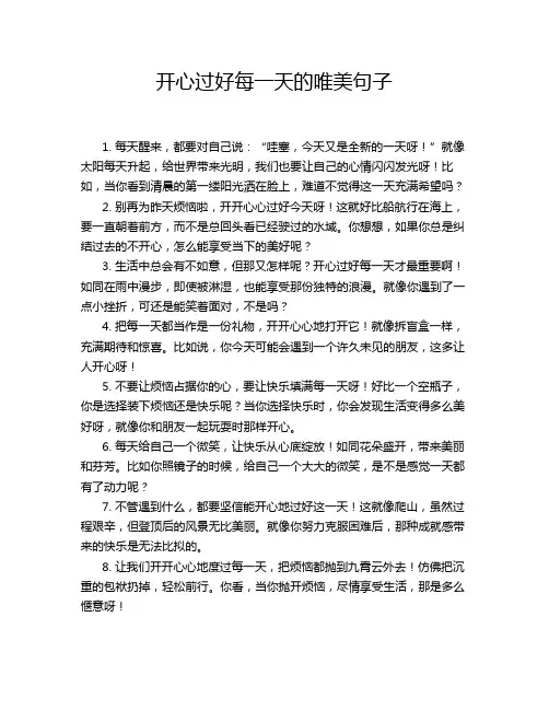 开心过好每一天的唯美句子