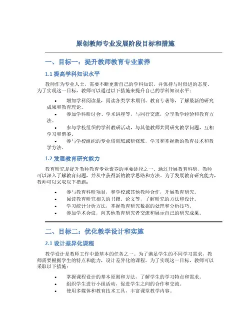 原创教师专业发展阶段目标和措施