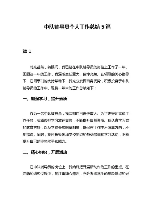 中队辅导员个人工作总结5篇